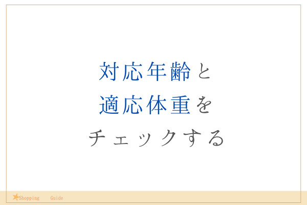 年齢と体重で選ぶ