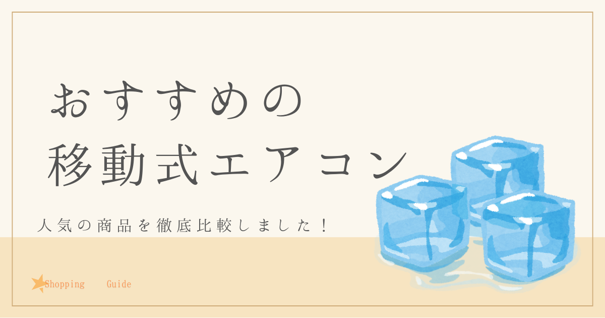 おすすめの移動式エアコンを徹底調査！