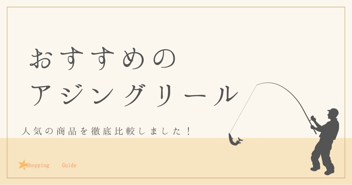 おすすめのアジングリールを徹底調査