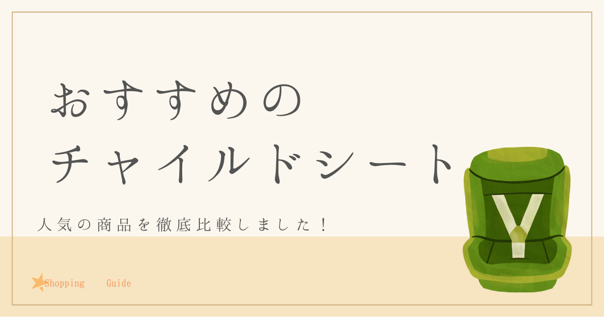 おすすめのチャイルドシートを徹底調査