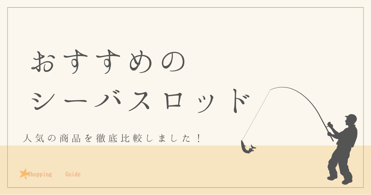 おすすめのシーバスロッドを徹底調査