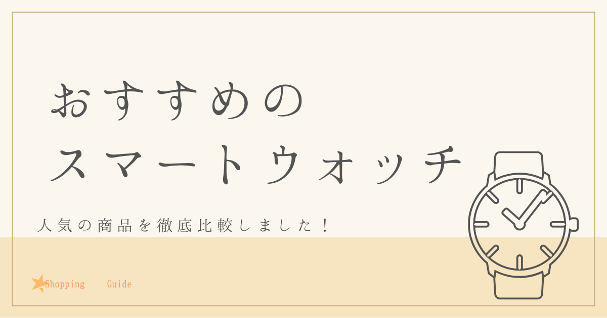 おすすめのスマートウォッチを徹底調査