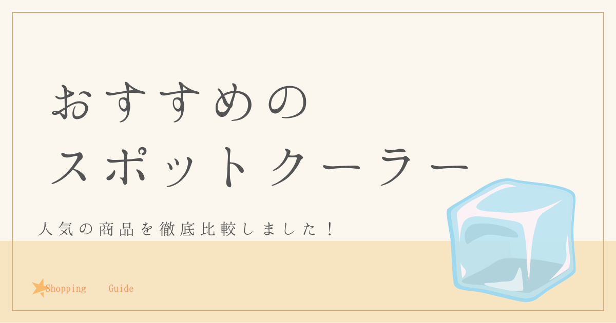 おすすめのスポットクーラーを徹底調査