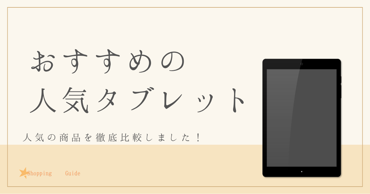 最新のおすすめタブレットを徹底調査