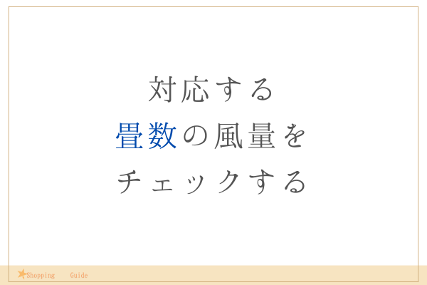 風量で選ぶ